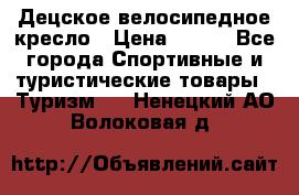 Децское велосипедное кресло › Цена ­ 800 - Все города Спортивные и туристические товары » Туризм   . Ненецкий АО,Волоковая д.